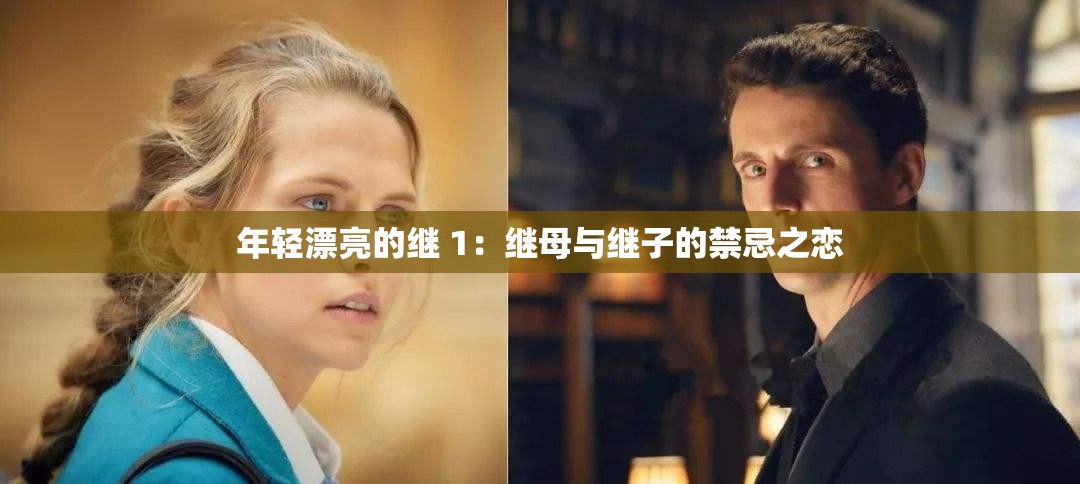 年轻漂亮的继 1：继母与继子的禁忌之恋