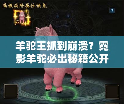 羊驼王抓到崩溃？霓影羊驼必出秘籍公开！