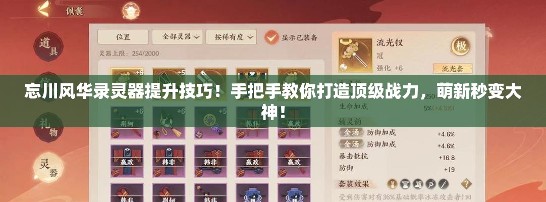 忘川风华录灵器提升技巧！手把手教你打造顶级战力，萌新秒变大神！