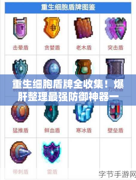重生细胞盾牌全收集！爆肝整理最强防御神器一览