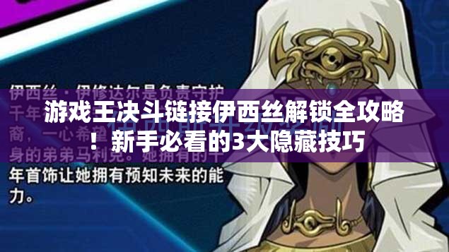 游戏王决斗链接伊西丝解锁全攻略！新手必看的3大隐藏技巧