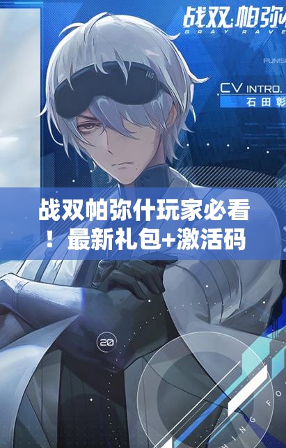 战双帕弥什玩家必看！最新礼包+激活码合集，错过血亏！