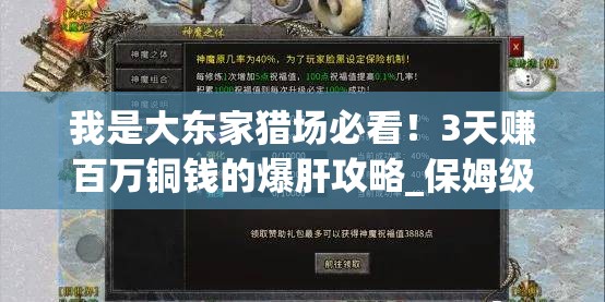 我是大东家猎场必看！3天赚百万铜钱的爆肝攻略_保姆级技巧一次讲完