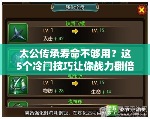 太公传承寿命不够用？这5个冷门技巧让你战力翻倍！