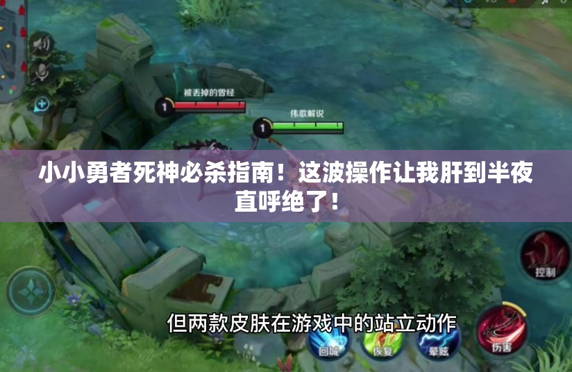 小小勇者死神必杀指南！这波操作让我肝到半夜直呼绝了！