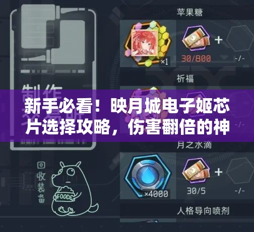 新手必看！映月城电子姬芯片选择攻略，伤害翻倍的神级搭配！