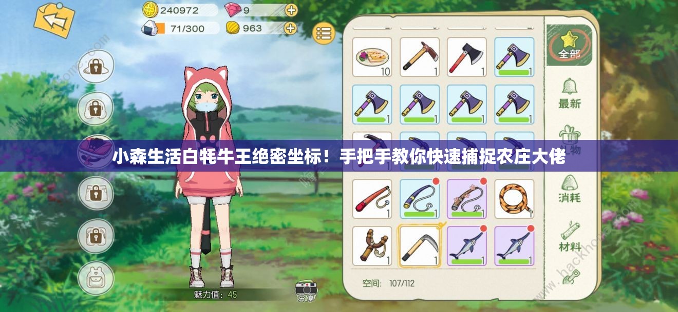 小森生活白牦牛王绝密坐标！手把手教你快速捕捉农庄大佬
