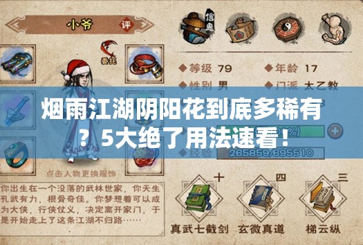 烟雨江湖阴阳花到底多稀有？5大绝了用法速看！