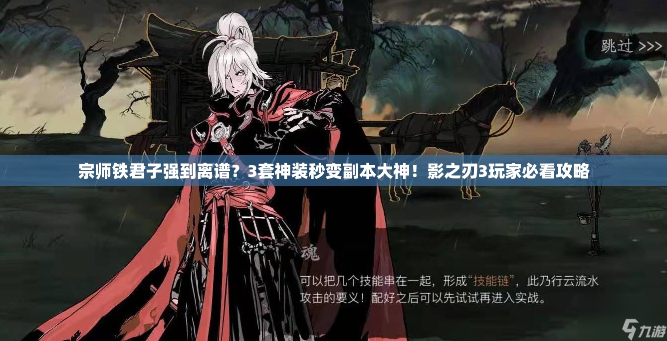 宗师铁君子强到离谱？3套神装秒变副本大神！影之刃3玩家必看攻略