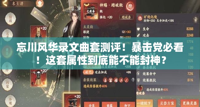 忘川风华录文曲套测评！暴击党必看！这套属性到底能不能封神？