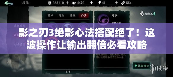 影之刃3绝影心法搭配绝了！这波操作让输出翻倍必看攻略