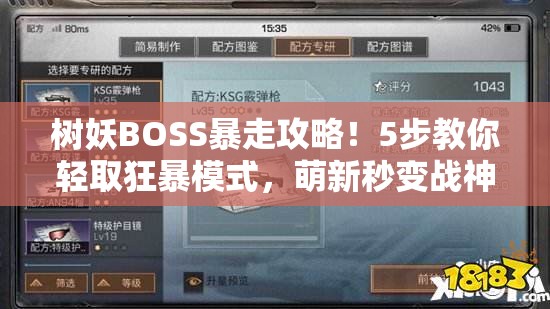 树妖BOSS暴走攻略！5步教你轻取狂暴模式，萌新秒变战神