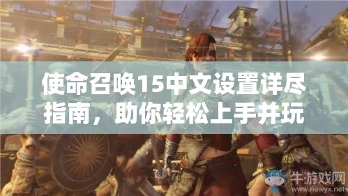 使命召唤15中文设置详尽指南，助你轻松上手并玩转黑色行动4